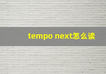 tempo next怎么读